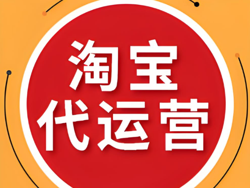 电商新浪潮下的淘宝代运营：机遇与挑战并存