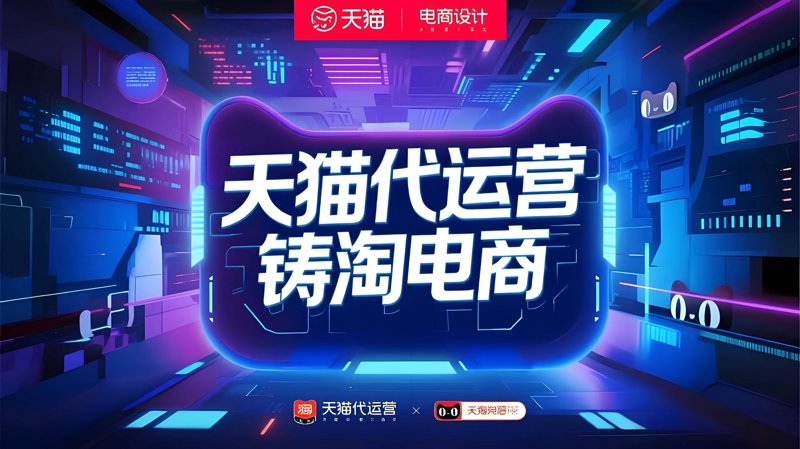 选购天猫代运营服务的详细指南