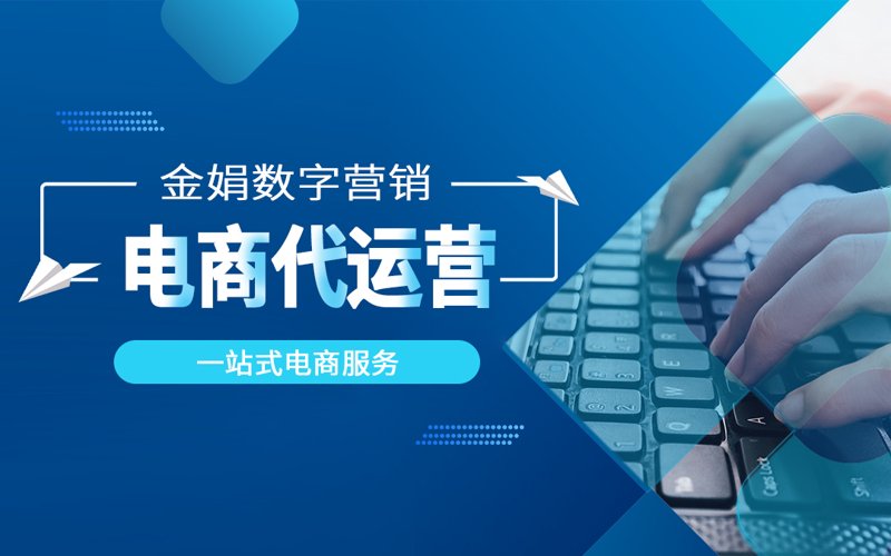 电商代运营：为您的商业插上翅膀