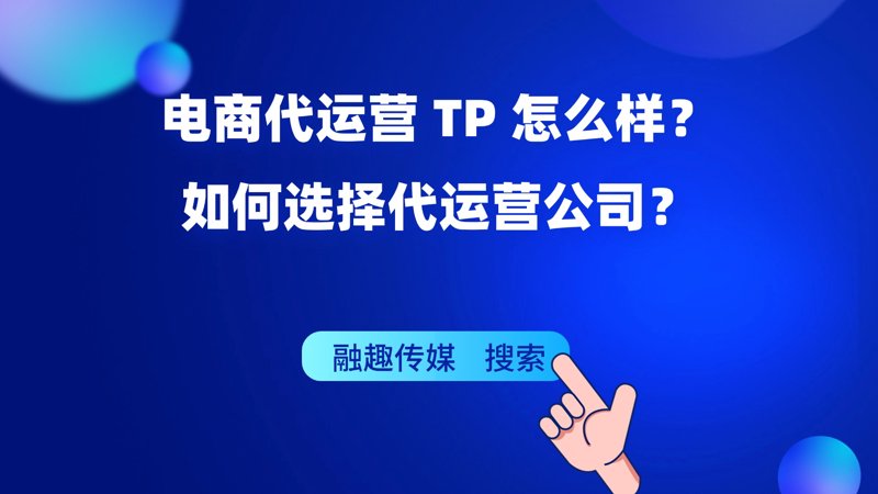 电商代运营：助力企业轻装上阵