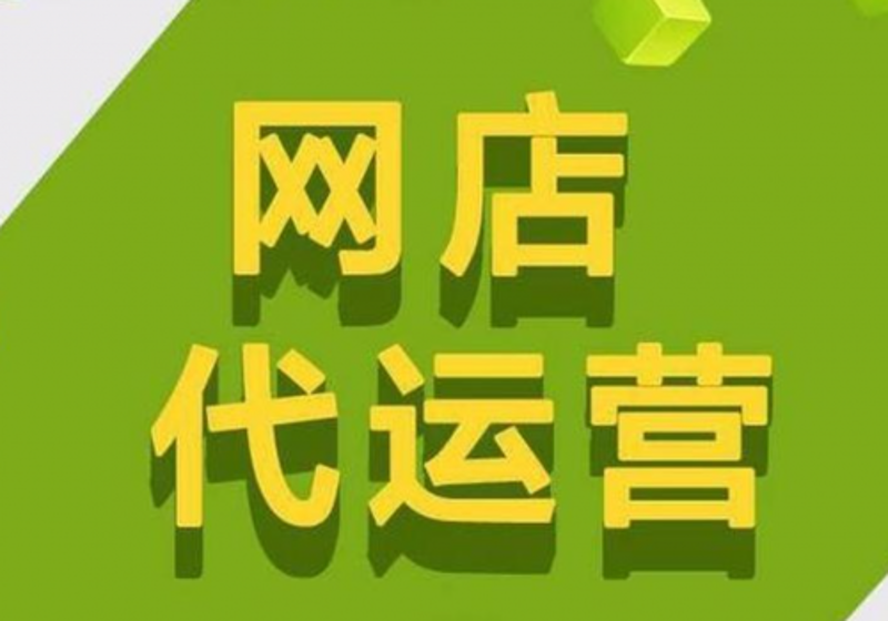 天猫代运营：电商新趋势背后的秘密武器