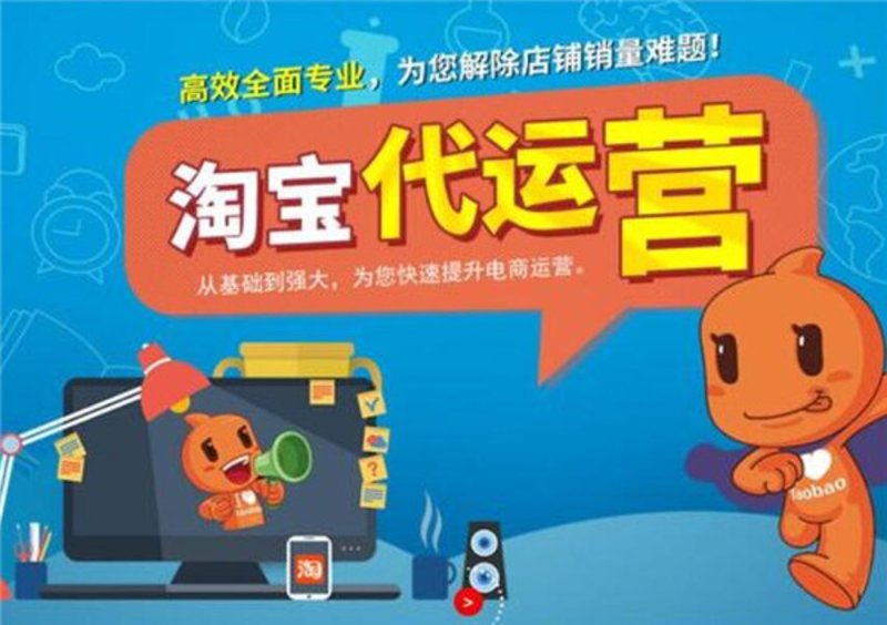 淘宝代运营市场风云：电商新玩家的新起点