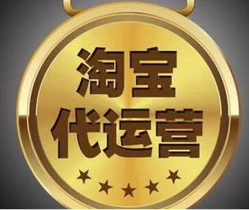 选购天猫代运营服务的详细指南