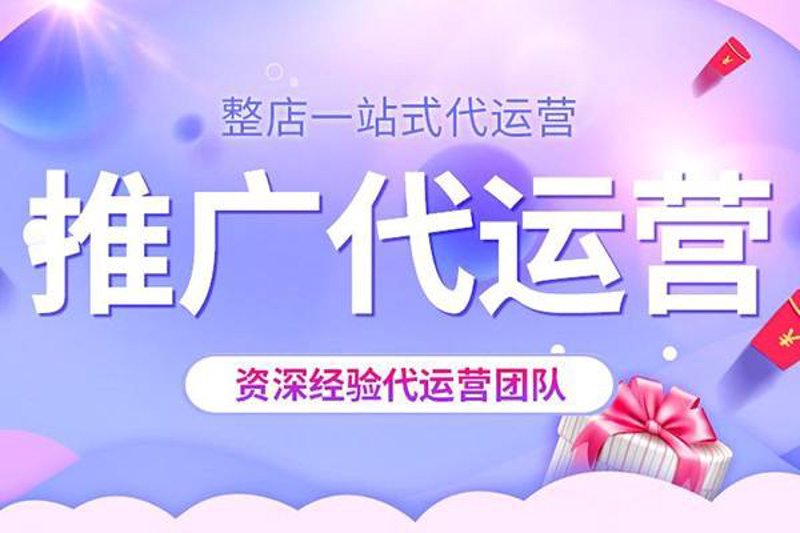 网店托管：让专业人员为您的店铺保驾护航